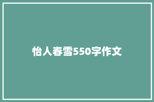 怡人春雪550字作文