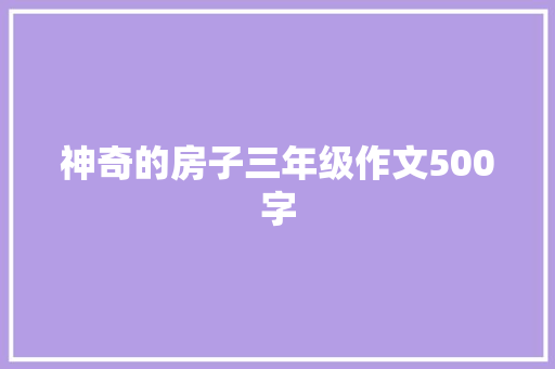 神奇的房子三年级作文500字