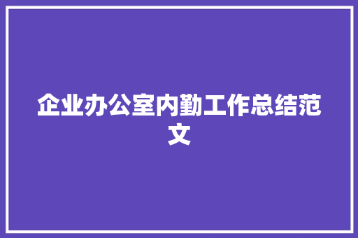 企业办公室内勤工作总结范文 简历范文