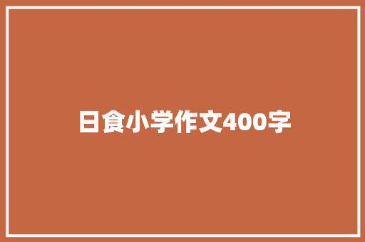 日食小学作文400字