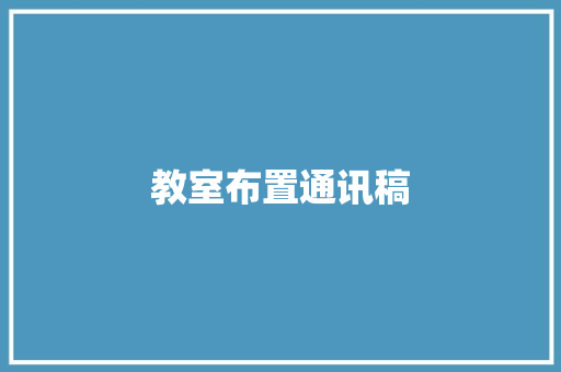 教室布置通讯稿