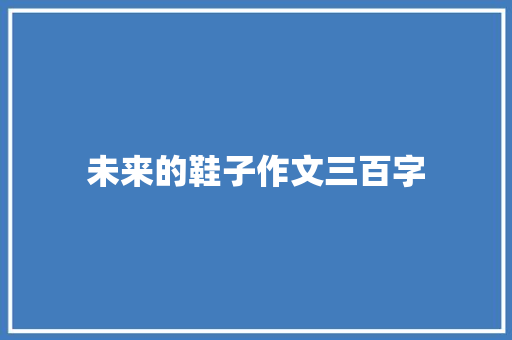 未来的鞋子作文三百字