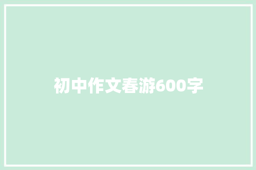 初中作文春游600字