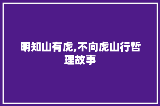 明知山有虎,不向虎山行哲理故事