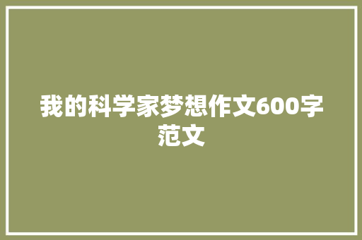 我的科学家梦想作文600字范文