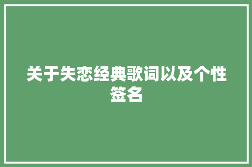 关于失恋经典歌词以及个性签名