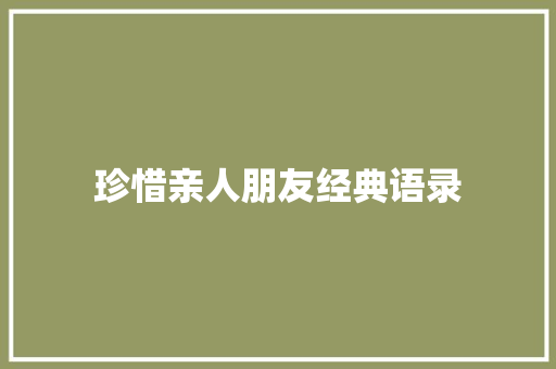 珍惜亲人朋友经典语录 申请书范文