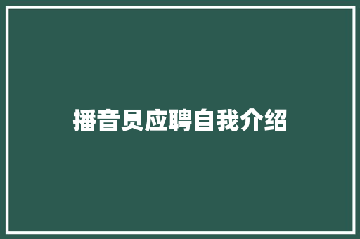 播音员应聘自我介绍