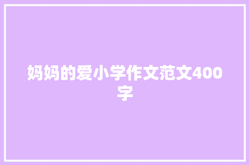 妈妈的爱小学作文范文400字