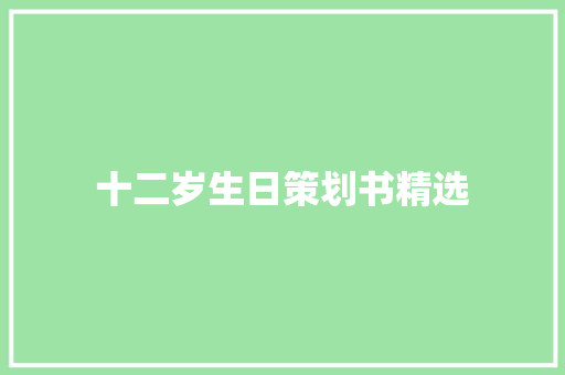 十二岁生日策划书精选