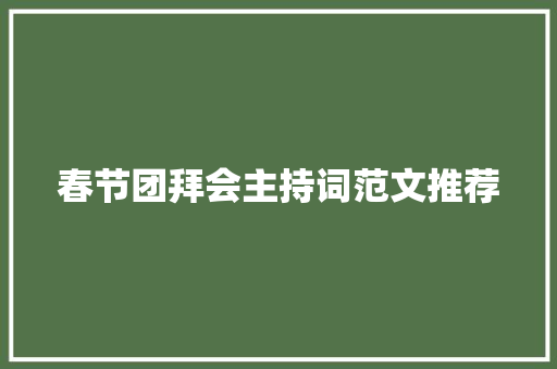 春节团拜会主持词范文推荐