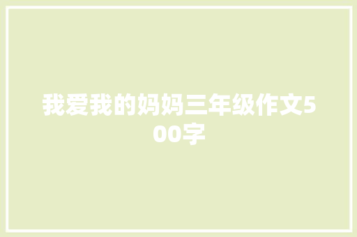 我爱我的妈妈三年级作文500字