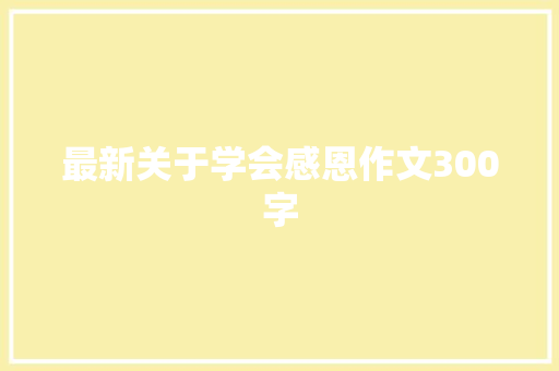 最新关于学会感恩作文300字