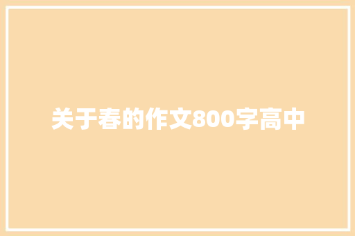 关于春的作文800字高中