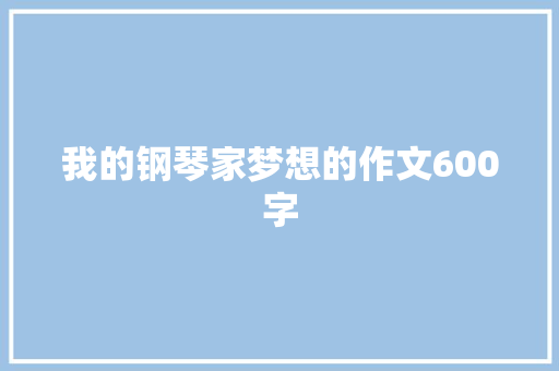 我的钢琴家梦想的作文600字