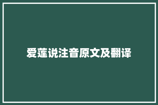 爱莲说注音原文及翻译