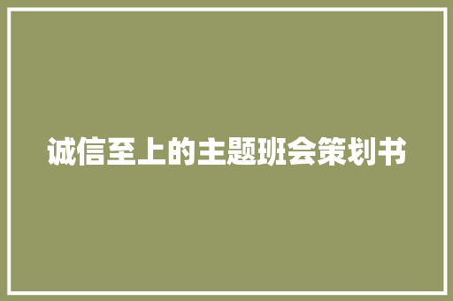 诚信至上的主题班会策划书