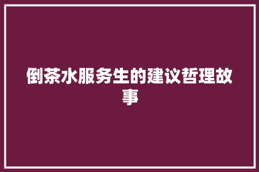 倒茶水服务生的建议哲理故事