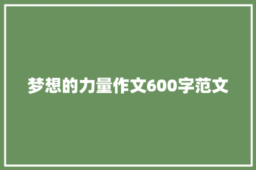 梦想的力量作文600字范文