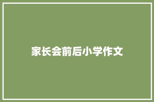 家长会前后小学作文