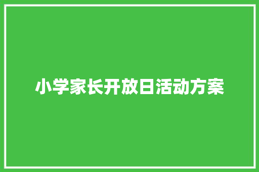 小学家长开放日活动方案