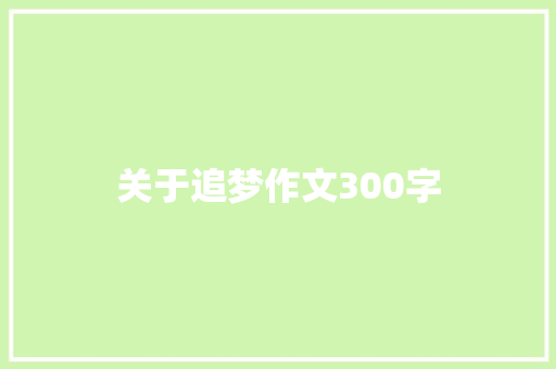 关于追梦作文300字