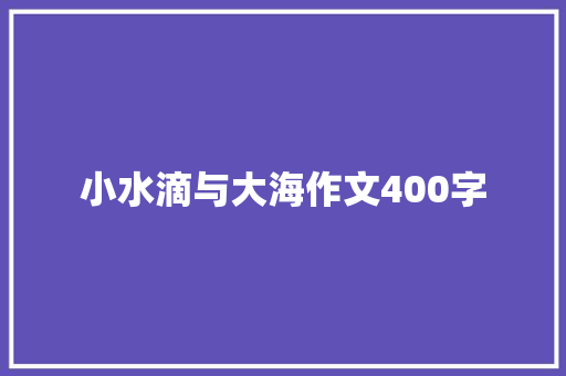 小水滴与大海作文400字