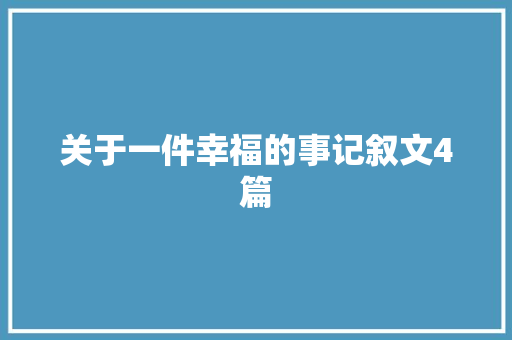 关于一件幸福的事记叙文4篇