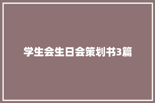 学生会生日会策划书3篇