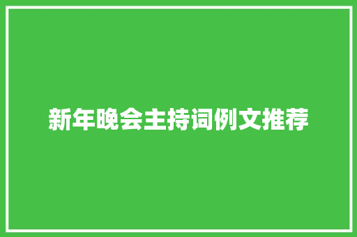 新年晚会主持词例文推荐