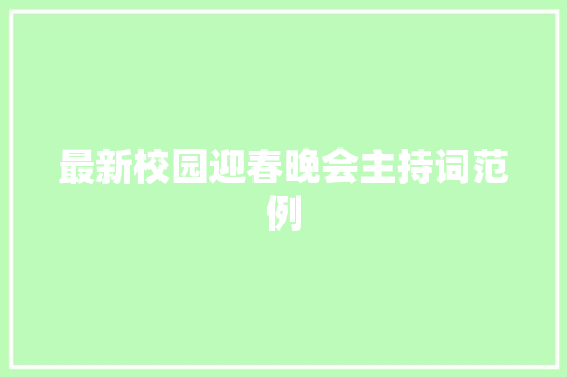 最新校园迎春晚会主持词范例