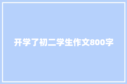 开学了初二学生作文800字