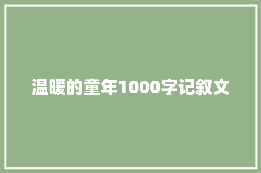 温暖的童年1000字记叙文