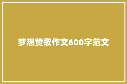 梦想赞歌作文600字范文