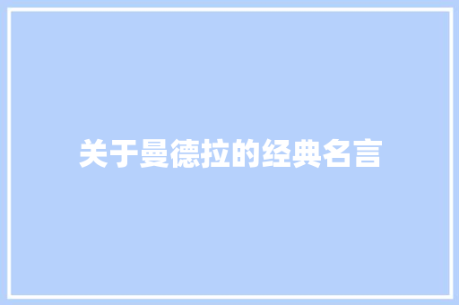 关于曼德拉的经典名言