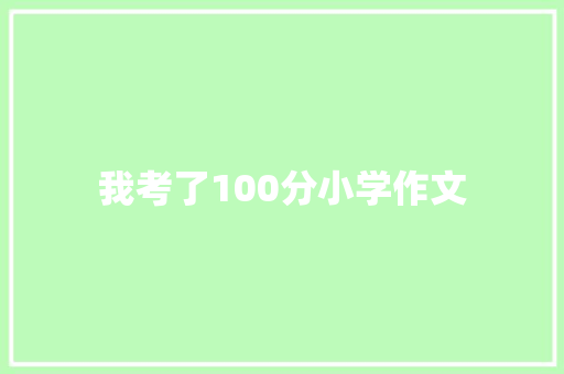 我考了100分小学作文