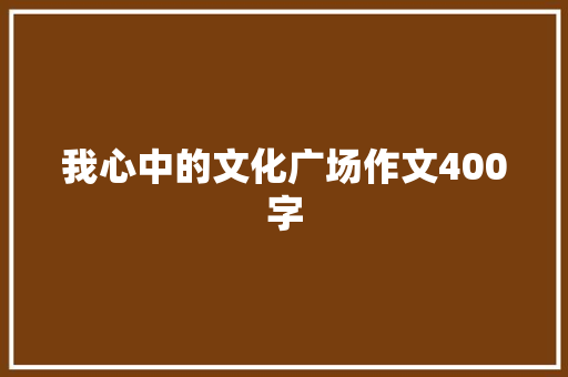 我心中的文化广场作文400字