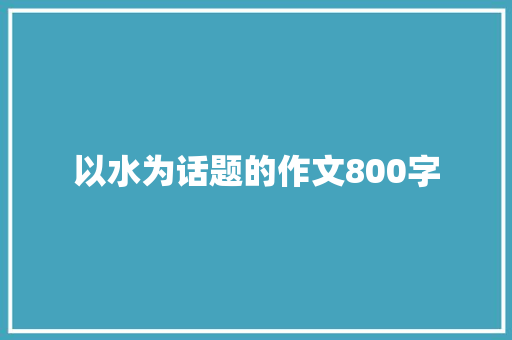 以水为话题的作文800字