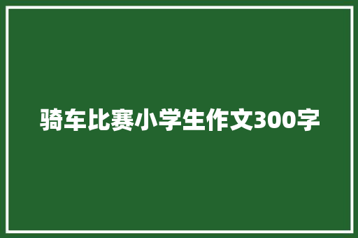 骑车比赛小学生作文300字