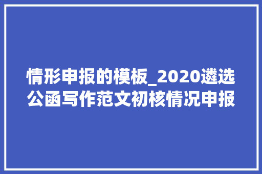 情形申报的模板_2020遴选公函写作范文初核情况申报万能模板