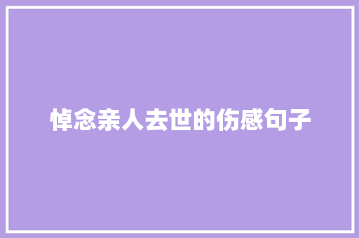 悼念亲人去世的伤感句子