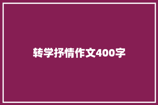 转学抒情作文400字