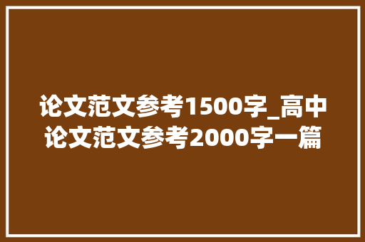 论文范文参考1500字_高中论文范文参考2000字一篇标准的范文1500