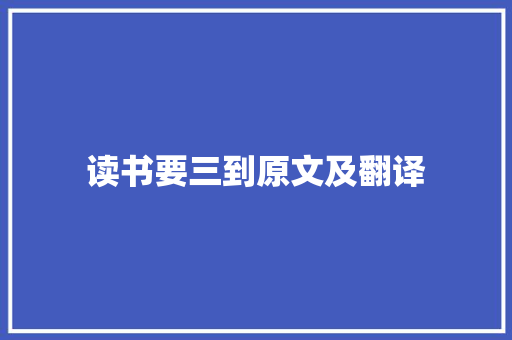 读书要三到原文及翻译