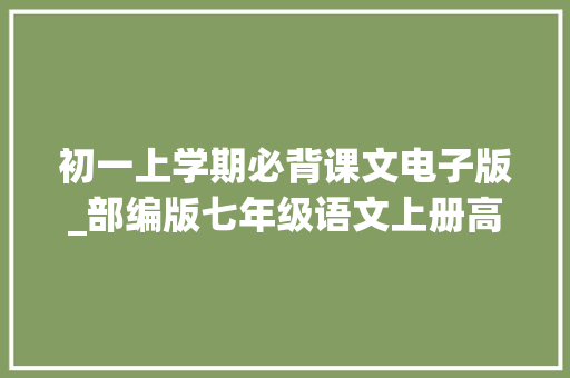 初一上学期必背课文电子版_部编版七年级语文上册高清电子教材上