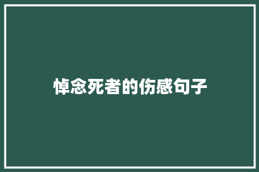 悼念死者的伤感句子