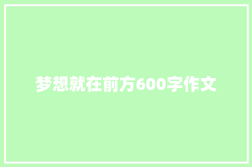 梦想就在前方600字作文