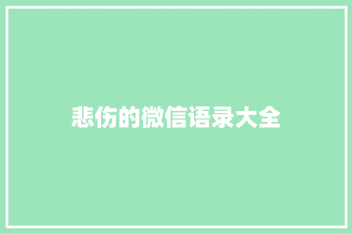 悲伤的微信语录大全