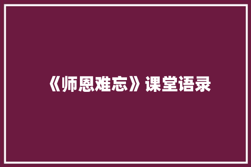 《师恩难忘》课堂语录