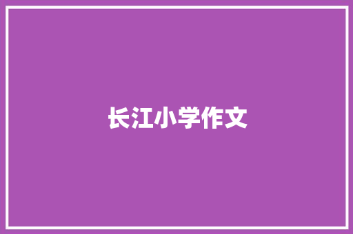 长江小学作文